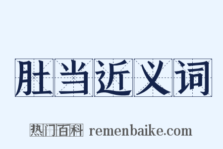 肚当近义词是什么意思的图片